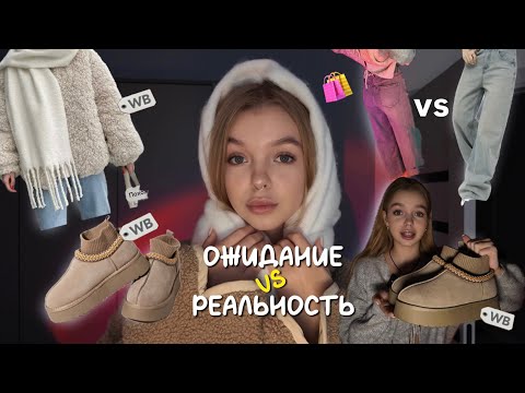 Видео: ЗИМНЯЯ РАСПАКОВКА С WILDBERRIES | ожидание VS реальность