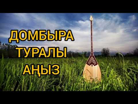 Видео: домбыра туралы аңыз
#ғибратты әңгіме#болған оқиүа