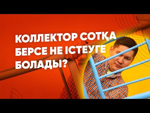 Видео: Коллектор сотқа берсе не істеу керек?