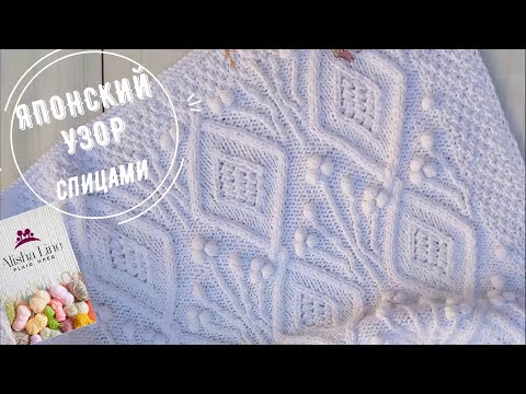 Видео: Красивый японский УЗОР СПИЦАМИ. Узор Ромбы и шишечки