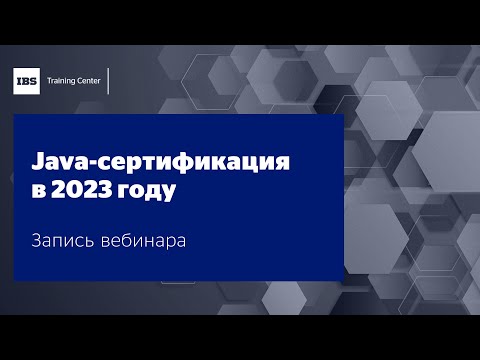 Видео: Вебинар "Java-сертификация в 2023 году", Дмитрий Сысолятин и Игорь Судакевич