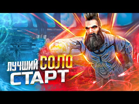 Видео: Лучший СОЛО СТАРТ и ВЫЖИВАНИЕ в ARK! С чего начать в АРК ? Быстрый СТАРТ в Ark Survival Evolved
