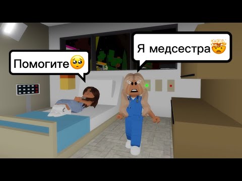Видео: СТАЛА МЕДСЕСТРОЙ НА 24 ЧАСА В БРУКХЕЙВЕН РП🏡 #brookhaven