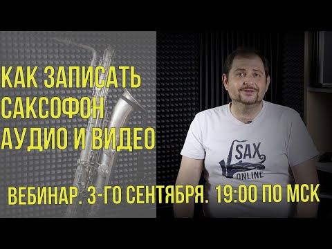 Видео: ВЕБИНАР «КАК ЗАПИСАТЬ САКСОФОН 🎷 . АУДИО И ВИДЕО »
