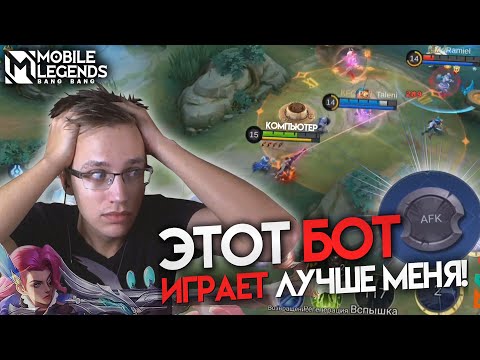 Видео: ДАЛ БОТУ СЫГРАТЬ ВМЕСТО СЕБЯ И ОБАЛДЕЛ... - Mobile Legends