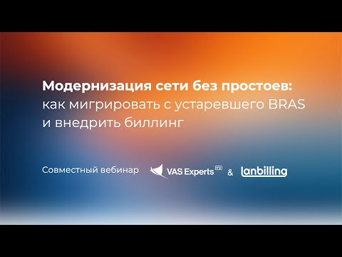 Видео: Вебинар: Модернизация сети без простоев