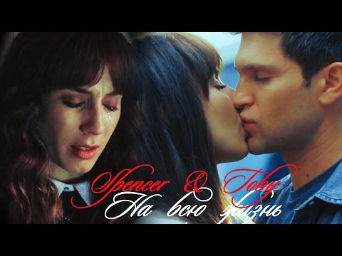 Видео: Спенсер и Тоби II  На всю жизнь