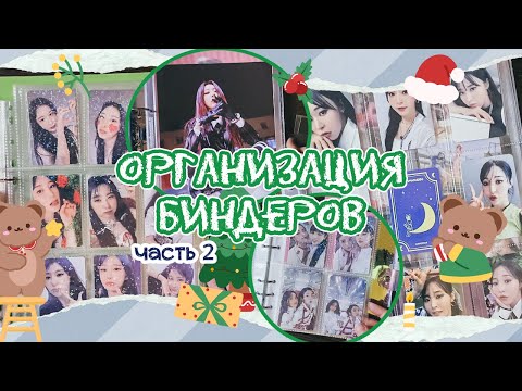 Видео: ~ Организация биндеров #4 | Mamamoo (Moonbyul & ot4), Lee Chaeyeon | 2 часть! ~