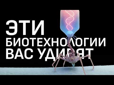 Видео: Не поверите, на что УЖЕ СПОСОБНЫ БИОТЕХНОЛОГИИ