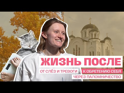 Видео: Меня уволили. Что было потом: слёзы, тревожность, паломничество🪫