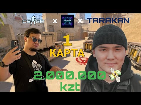 Видео: 2.000.000 ТЕНГЕ FadiVS ПРОТИВ TARAKAN KZ В КС 2 , МЕДИА ТУРНИР ОТ TARAKAN & FERRUM CYBER CLUB