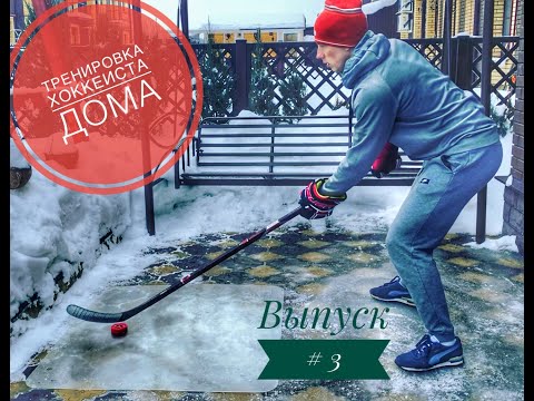 Видео: Тренировка для хоккеистов в домашних условиях. Как научиться водить шайбу? Для начинающих. Выпуск 3
