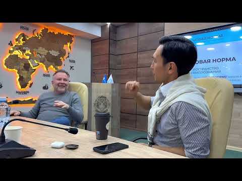 Видео: Подкаст. Новая Норма жизни с Александром Сенченко и Шоканом Маратулы