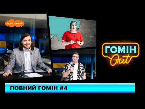 Видео: Повний Гомін #4. Настя Зухвала, Єгор Шатайло і Юра Коломієць