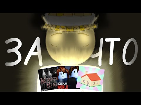 Видео: Забытые когда-то любимые плейсы | Misfit High, Robloxian neighboard rp, Roleplay World | Mr.Apple |