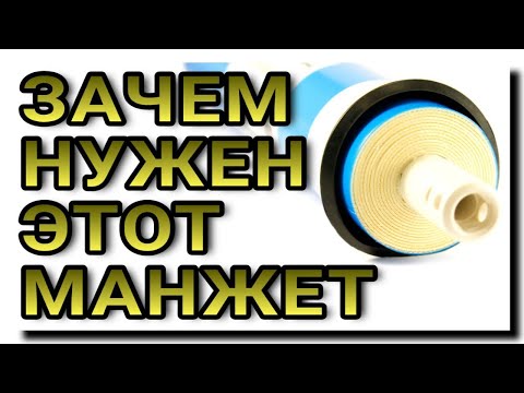 Видео: МАНЖЕТ МЕМБРАНЫ ОБРАТНОГО ОСМОСА. ЗАЧЕМ ОН НУЖЕН?