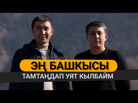 Видео: "Айылыңарга WiFi киргизип берем дегендерди колдоп жатышыптыр"-дейт Самат Качкынов