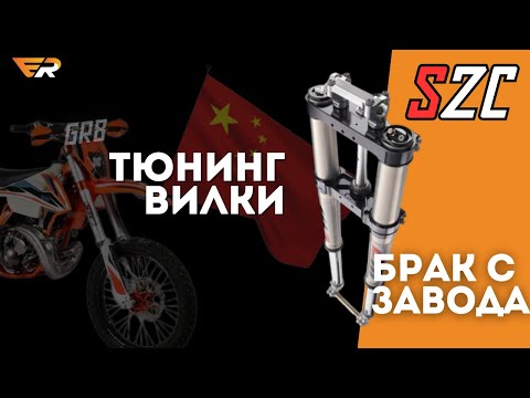 Видео: Тюнинг новой подвески SZC (Китай копия WP) с GR8 Enduro. Заводской брак! Гарантийный случай?! Шок