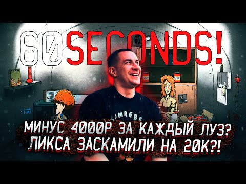 Видео: ЗА КАЖДЫЙ ПРОИГРЫШ = МИНУС 4000 РУБЛЕЙ?! ЛИКСА ЗАСКАМИЛИ НА 20.000 РУБЛЕЙ?! ЛИКС ИГРАЕТ В 60 SECONDS
