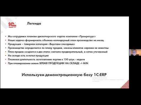 Видео: 1С:Академия ERP "Управление производством: планирование и диспетчеризация"