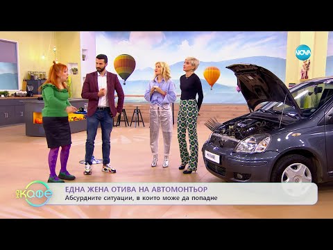 Видео: Здрава Каменова: Една жена отива на автомонтьор - „На кафе” (17.03.2023)