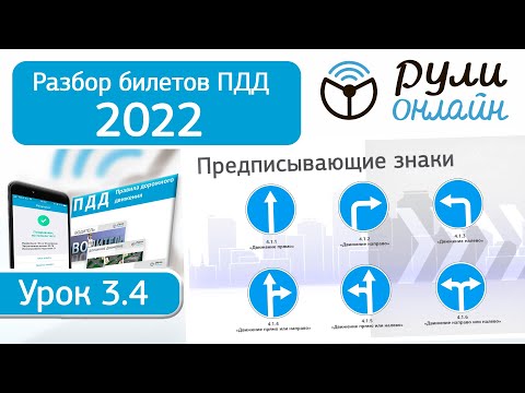 Видео: Б 3.4. Разбор билетов ПДД 2022 на тему Предписывающие знаки