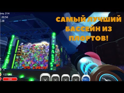 Видео: SLIME RANCHER. САМЫЙ КРАСИВЫЙ БАССЕЙН В ИСТОРИИ ИГРЫ!