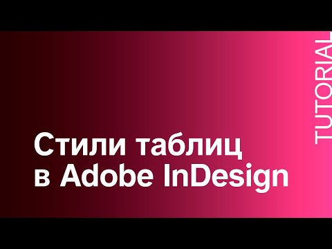 Видео: Как создать стили таблиц в Adobe InDesign