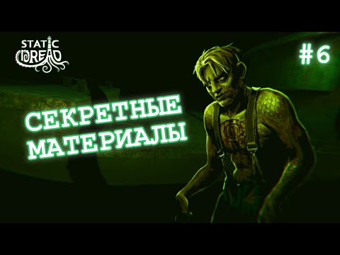 Видео: СЕКРЕТНЫЕ МАТЕРИАЛЫ - Static Dread: The Lighthouse #6