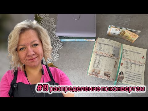 Видео: #19 РАСПРЕДЕЛЕНИЕ ПО КОНВЕРТАМ