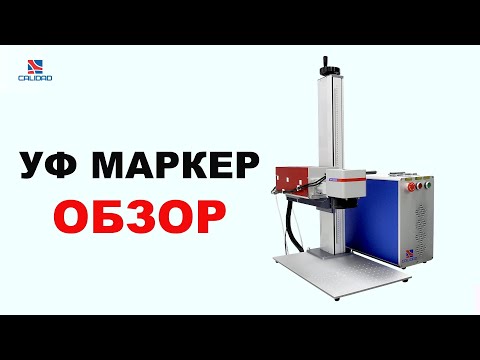 Видео: УФ маркер - обзор