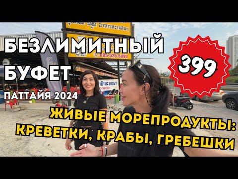 Видео: Шведский Стол ЗА КОПЕЙКИ! ЕШЬ И ПЕЙ СКОЛЬКО ХОЧЕШЬ! ПАТТАЙЯ 🇹🇭 ТАИЛАНД 2024