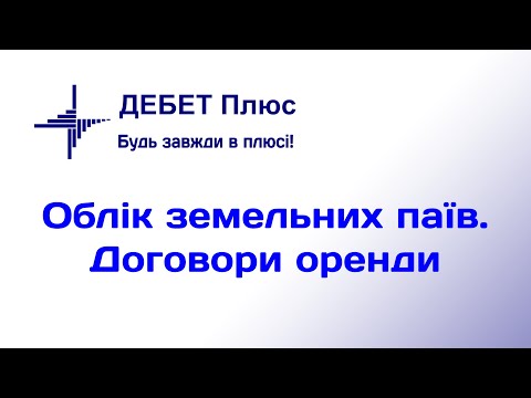 Видео: Облік земельних паїв | Розрахунки з пайовиками (оренда землі)