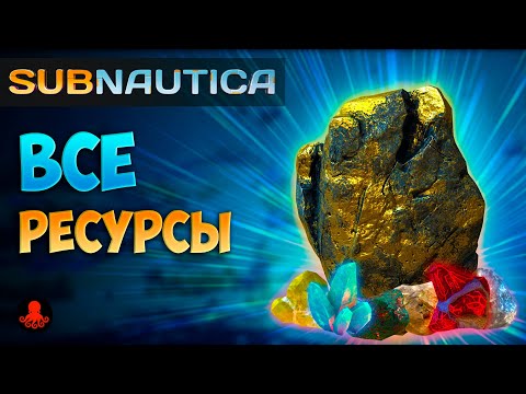 Видео: ВСЕ РЕСУРСЫ в Subnautica