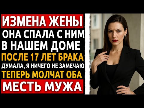 Видео: Она не поняла, кого предала - пока не стало слишком поздно. Реальная история мужчины про измену жены