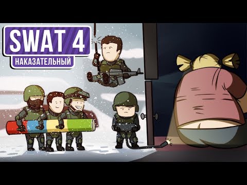 Видео: 🎮 SWAT 4. Наказание и боль
