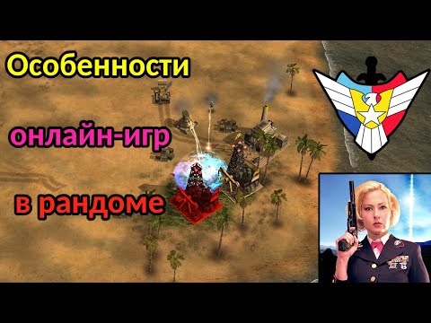 Видео: Типичный бой перед Учебой/Работой в Generals Zero Hour. Среднестатистические рандомы в 2 на 2 и я.