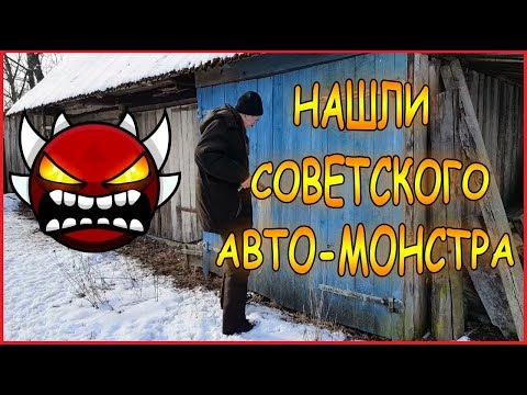 Видео: НАШЛИ "МОНСТРА" - ЛЕГЕНДУ СОВЕТСКОГО АВТОПРОМА, ПРОСТОЯВШЕГО 17 ЛЕТ В ГАРАЖЕ...