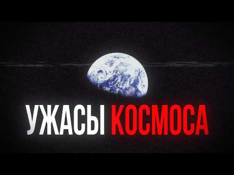 Видео: УЖАСЫ ИЗ КОСМОСА [Ч2]
