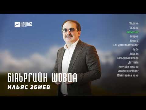 Видео: Ильяс Эбиев - Бlаьргийн шовда (альбом) | KAVKAZ MUSIC CHECHNYA