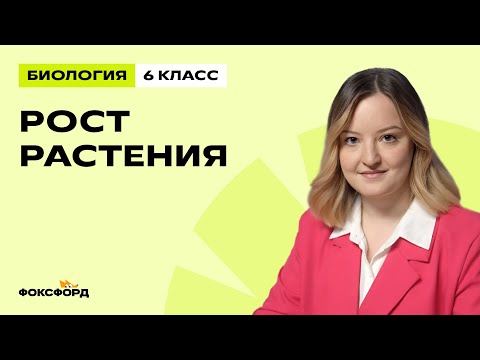 Видео: Рост растения | Биология 6 класс | Домашняя школа Фоксфорда