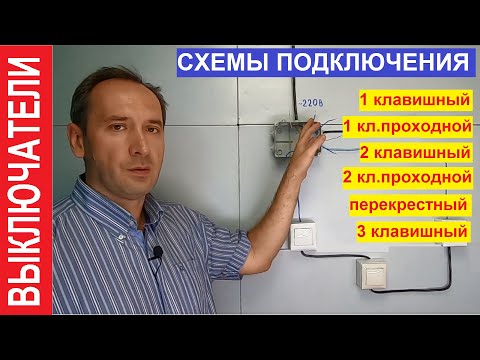 Видео: Выключатели. Как подключить. Все схемы подключения выключателей.