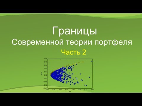 Видео: Границы Современной теории портфеля. Часть 2