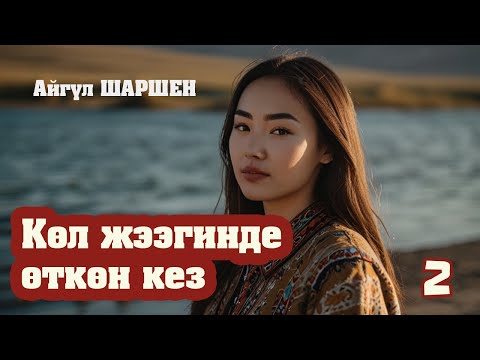 Видео: "Көл жээгинде өткөн кез" | 2 | Апа, мен бактысызмын | Автор: Айгүл Шаршен/Аудио китеп