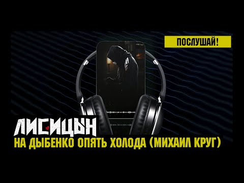 Видео: Лисицын — На Дыбенко опять холода • skit. Михаил Круг (премьера, высокое качество, 2024)