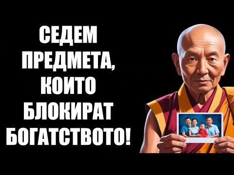 Видео: Как Да Премахнете Енергийните Блокове От Дома Си: 7 Предмета, Които Привличат Бедност И Лош Късмет