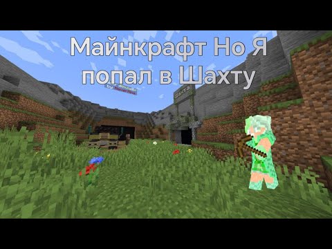Видео: Майнкрафт Но Я Попал В Шахту - Майнкрафт