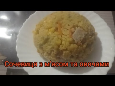 Видео: Сочевиця з м'ясом та овочами