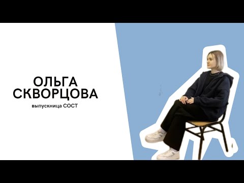 Видео: Ольга Скворцова: об учёбе в ОмГУПС, работе на Оm1 и трудоустройстве после выпуска