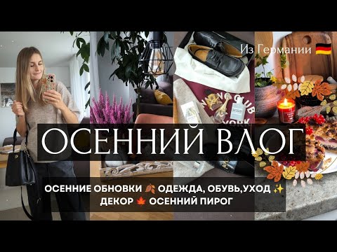 Видео: 🍁ВЛОГ🍁ОДЕЖДА НА ОСЕНЬ🍂АРОМАТЫ И УХОД 🍂ДЕКОР✨ПИРОГ С НАЧИНКОЙ🥧